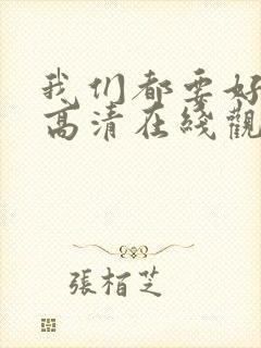 我们都要好好的高清在线观看