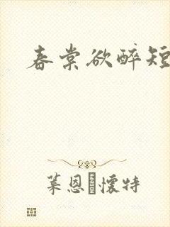 春棠欲醉短剧封面