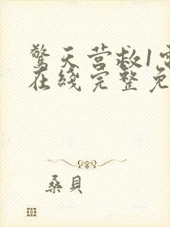 惊天营救1电影在线完整免费观看高清封面