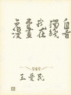 免费我独自升级漫画在线看