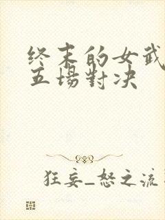 终末的女武神第五场对决