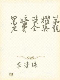 黑暗荣耀第二季免费全集观看中文