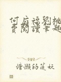 何庭福刘桃枝免费阅读笔趣阁