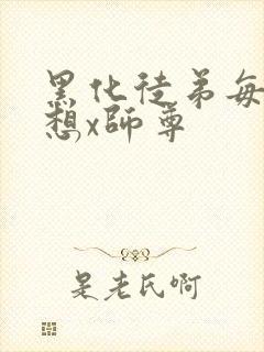 黑化徒弟每天都想x师尊