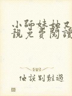 小师妹她又凶又靓免费阅读下载封面