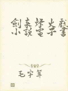 剑来烽火戏诸侯小说电子书全集