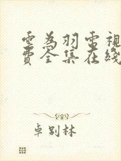 云为羽电视剧免费全集在线观看