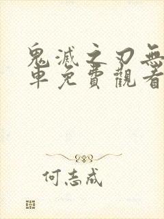 鬼灭之刃无限列车免费观看完整正片