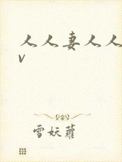 人人妻人人爱av