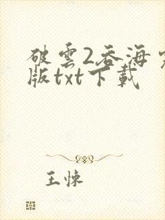 破云2吞海完整版txt下载