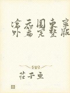 沧元图东宁府番外篇完整版