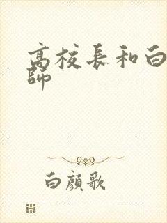 高校长和白洁老师