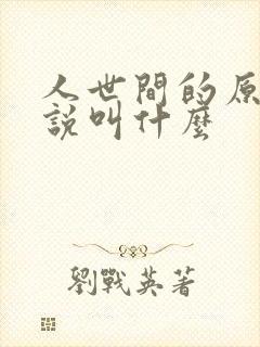 人世间的原著小说叫什么