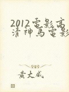 2012电影高清神马电影在线观看