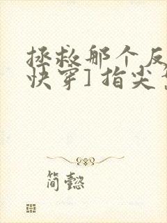 拯救那个反派[快穿] 指尖繁华封面