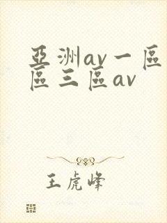 亚洲av一区二区三区av