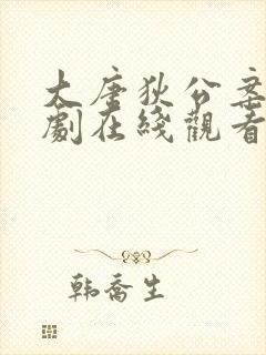 大唐狄公案电视剧在线观看全集免费星辰