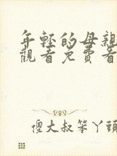 年轻的母亲在线观看免费看封面