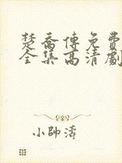 楚乔传免费观看全集高清剧情封面