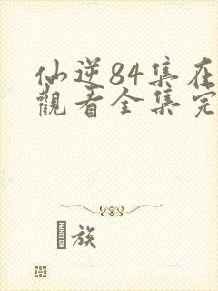 仙逆84集在线观看全集完整版高清封面