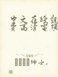 中文在线观看免费高清电视剧的软件