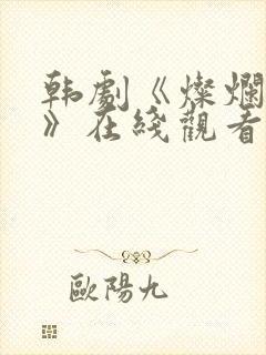 韩剧《灿烂的她》在线观看