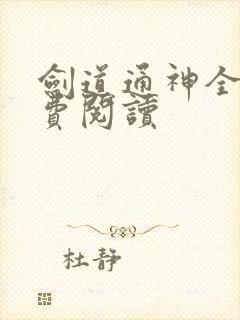 剑道通神全本免费阅读封面