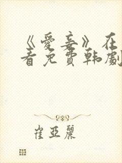 《爱妾》在线观看免费韩剧全集
