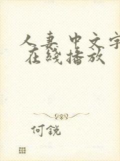 人妻 中文字幕 在线播放