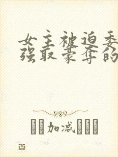 女主被迫委身被强取豪夺的原因