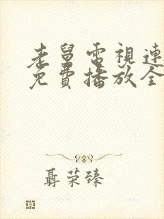 老舅电视连续剧免费播放全集