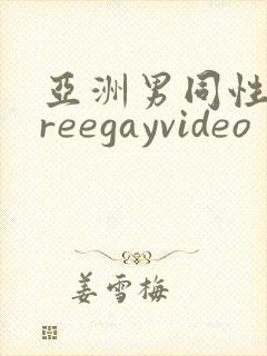 亚洲男同性恋freegayvideo