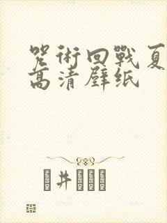 咒术回战夏油杰高清壁纸