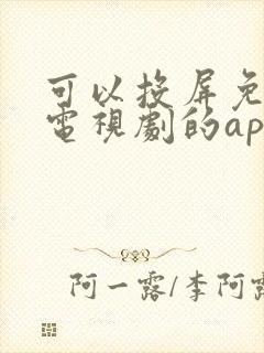 可以投屏免费看电视剧的app