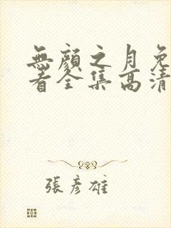 无颜之月免费观看全集高清动漫