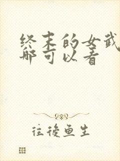 终末的女武神在哪可以看