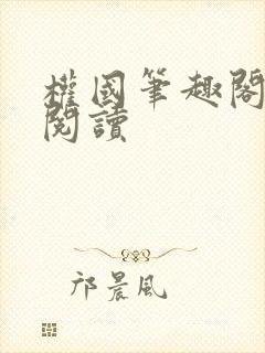 权国笔趣阁全文阅读封面