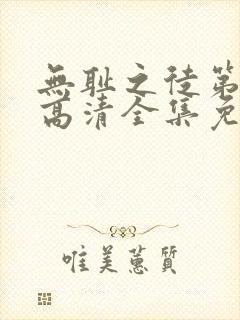 无耻之徒第三季高清全集免费观看