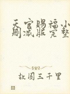 天官赐福小说未删减版完整版