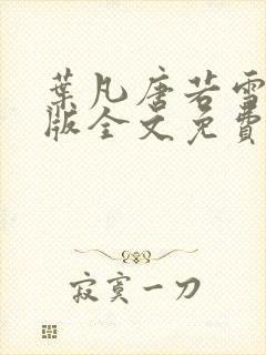 叶凡唐若雪完整版全文免费笔趣阁