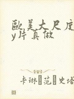 欧美大尺度gay片真做