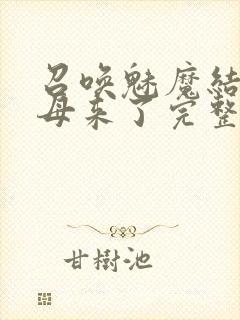 召唤魅魔结果义母来了完整版动漫封面