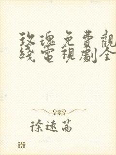 玫瑰免费观看在线电视剧全集