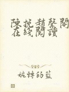 陈挽赵声阁小说在线阅读