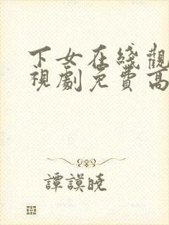 下女在线观看电视剧免费高清全集封面