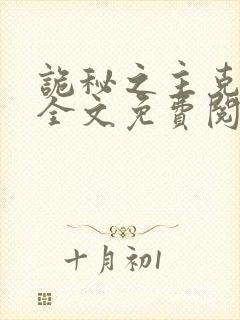 诡秘之主克莱恩全文免费阅读
