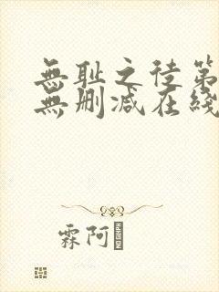 无耻之徒第一季无删减在线播放高清
