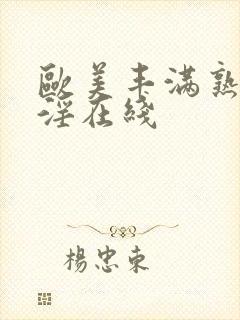 欧美丰满熟妇乱淫在线