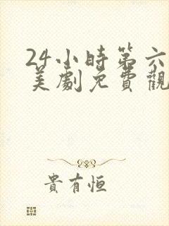 24小时第六季美剧免费观看封面
