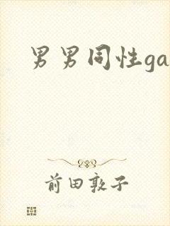 男男同性gay